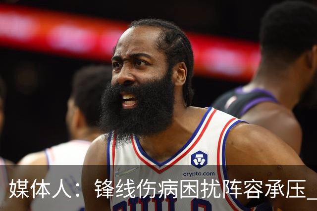 媒体人：锋线伤病困扰阵容承压 发挥内线优势严控日本3分至关重要