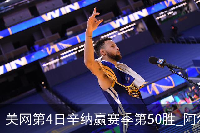 美网第4日辛纳赢赛季第50胜 阿尔卡拉斯爆冷出局